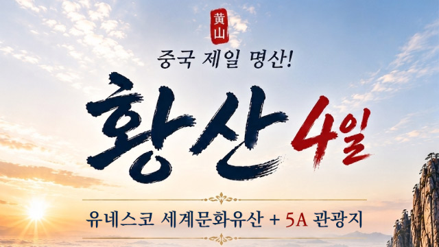 [바른투어] 프리미엄 황산 4일 (NO선택관광+대한항공+VIP버스)