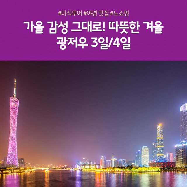 [노랑풍선] 광저우 3일/4일 (아시아나+미식여행+NO쇼핑)