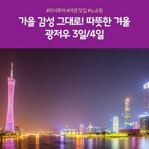 [노랑풍선] 광저우 3일/4일 (아시아나+미식여행+NO쇼핑)