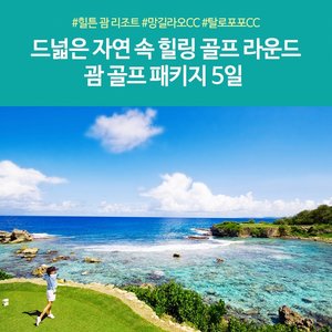 [슈퍼트래블] 노랑풍선 괌 골프 5일 (NO! NO! NO! + 소노펠리체 CC + 총 54H 라운딩)
