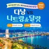 [웹투어] NO선택관광 다낭호이안vs나트랑달랏(280불상당 특전+전일정 5성)
