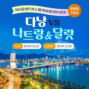 [웹투어] NO선택관광 다낭호이안vs나트랑달랏(280불상당 특전+전일정 5성)