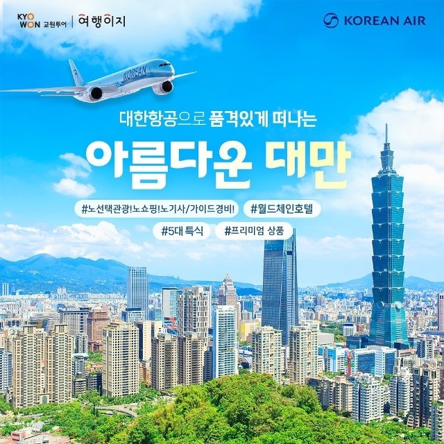 [교원투어] 프리미엄 대만 4일(NO선택관광+NO쇼핑+NO기사/가이드 경비+ 월드체인5성급호텔)