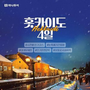 [하나투어 홋카이도(북해도) 4일] 온천호텔2박+대게무제한+시즌인기코스