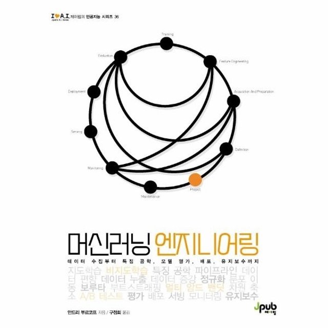 [웅진북센]머신러닝 엔지니어링 - 데이터 수집부터 특징 공학, 모델 평가, 배포, 유지보수까지