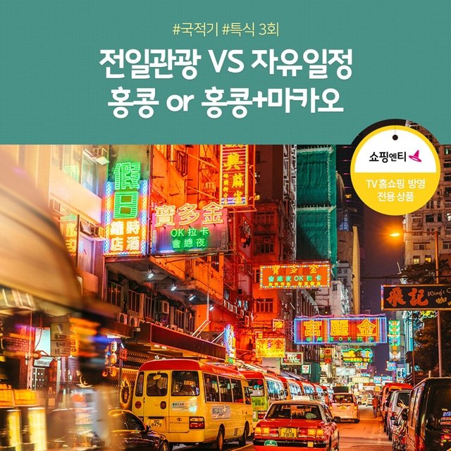 [노랑풍선 홍콩 3일/4일] 내맘대로 즐기는 자유일정 제공