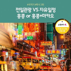 [노랑풍선 홍콩 3일/4일] 내맘대로 즐기는 자유일정 제공