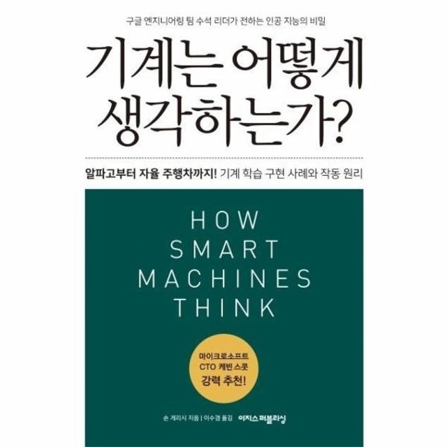 기계는 어떻게 생각하는가? (알파고부터 자율 주행차까지!)