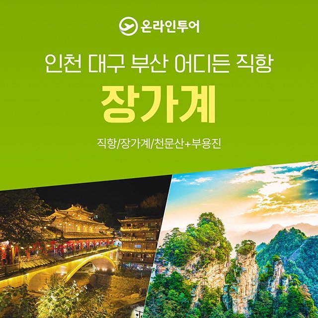 [장가계 직항] 온라인투어라 가능한 특별한 장가계직항!! 299,000원 부터?!