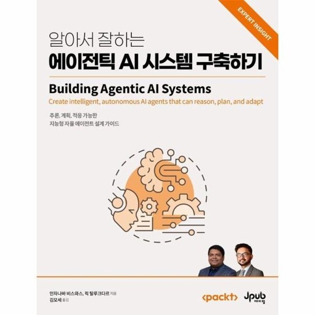 알아서 잘하는 에이전틱 AI 시스템 구축하기 - 추론, 계획, 적응 가능한 지능형 자율 에이전트 설계 가이드