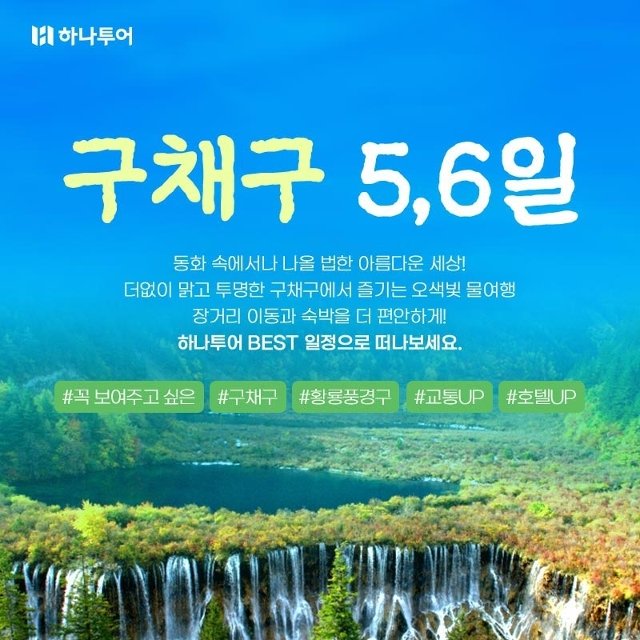 하나투어 오색빛 물의 향연 구채구 5일,6일