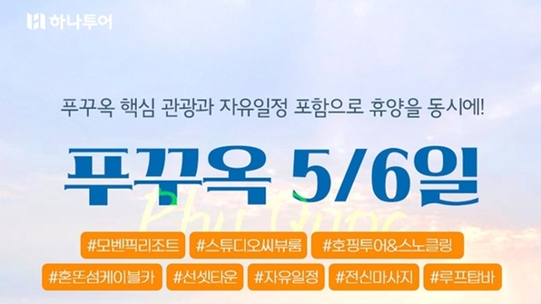 [하나투어] 휴양!관광!힐링! 푸꾸옥 5일(5성급 씨뷰룸up+혼똔섬+호핑투어)