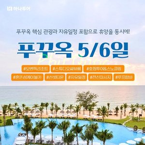 [하나투어] 휴양!관광!힐링! 푸꾸옥 5일(5성급 씨뷰룸up+혼똔섬+호핑투어)