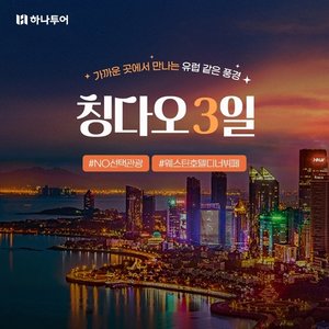 [하나투어] NO선택관광 299,000원 칭다오 3일(5성 메리어트+145불 상당 특전)