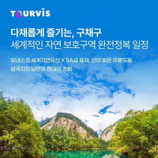 [슈퍼트래블] 투어비스 구채구/황룡 5일/6일 (NO쇼핑+아시아나항공+고속열차)