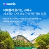 [슈퍼트래블] 투어비스 구채구/황룡 5일/6일 (NO쇼핑+아시아나항공+고속열차)