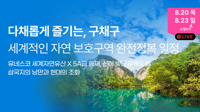 [슈퍼트래블] 투어비스 구채구/황룡 5일/6일 (NO쇼핑+아시아나항공+고속열차)