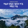 [노랑풍선] 프리미엄 태항산 5일 (대한항공+NO선택관광+균일가 699,000원)