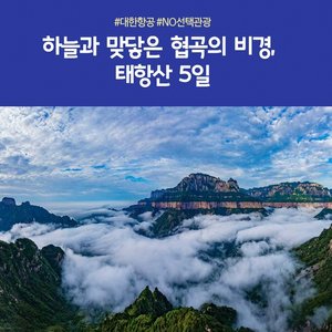 [노랑풍선] 프리미엄 태항산 5일 (대한항공+NO선택관광+균일가 699,000원)