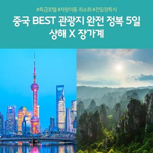 [노랑풍선] 1석 2조 갓성비 여행! 장가계+상해를 한번에!