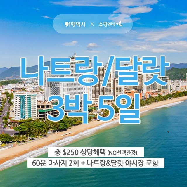 [슈퍼트래블]여행박사 나트랑/달랏 5일 (노옵션+250불 상당 혜택포함)