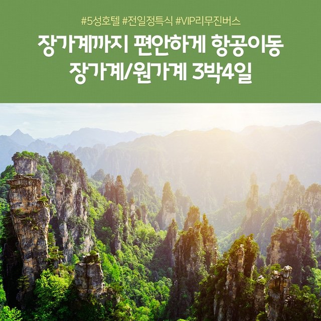 [노랑풍선] 장가계 공항으로 바로 가는 장가계/원가계/천문산 4일