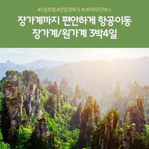 [노랑풍선] 장가계 공항으로 바로 가는 장가계/원가계/천문산 4일