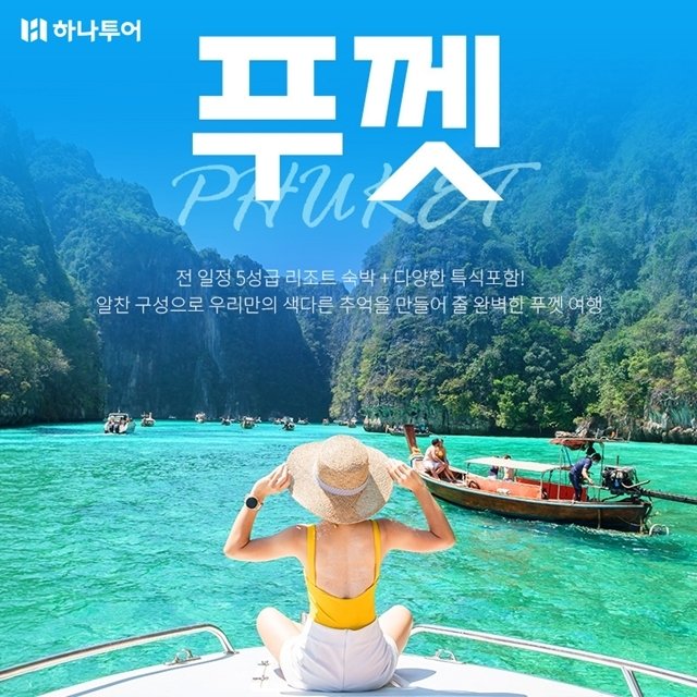 [하나투어]낭만가득 푸껫 5일,6일(5성급리조트 풀뷰up+특식+핵심관광)