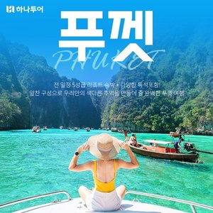 [하나투어]낭만가득 푸껫 5일,6일(5성급리조트 풀뷰up+특식+핵심관광)