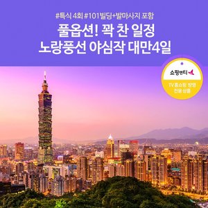 [노랑풍선] 꽉찬 대만 4일 (NO기사/가이드경비! 풀 옵션!)