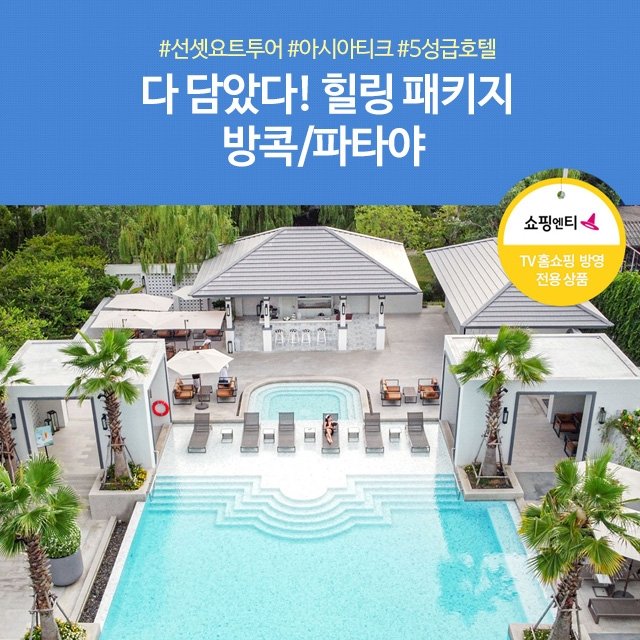 [슈퍼트래블] 노랑풍선 방콕/파타야 5일 (200불 상당 선셋요트투어 + 아시아티크 + 5성급호텔)