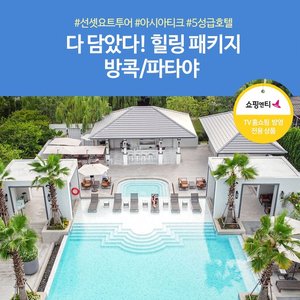 [슈퍼트래블] 노랑풍선 방콕/파타야 5일 (200불 상당 선셋요트투어 + 아시아티크 + 5성급호텔)