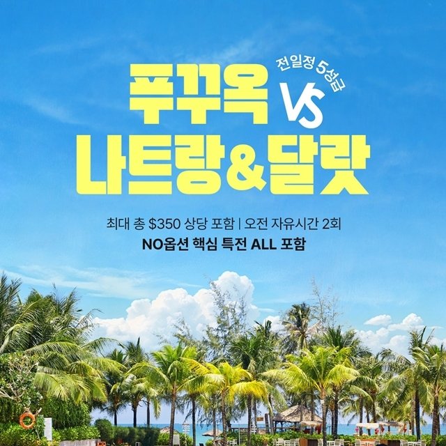 웹투어 NO선택관광 푸꾸옥vs나트랑달랏