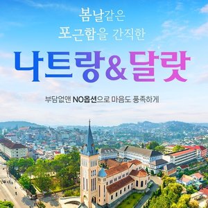 [웹투어 NO선택관광 나트랑,달랏 5일] 200불 상당 특전+핵심관광