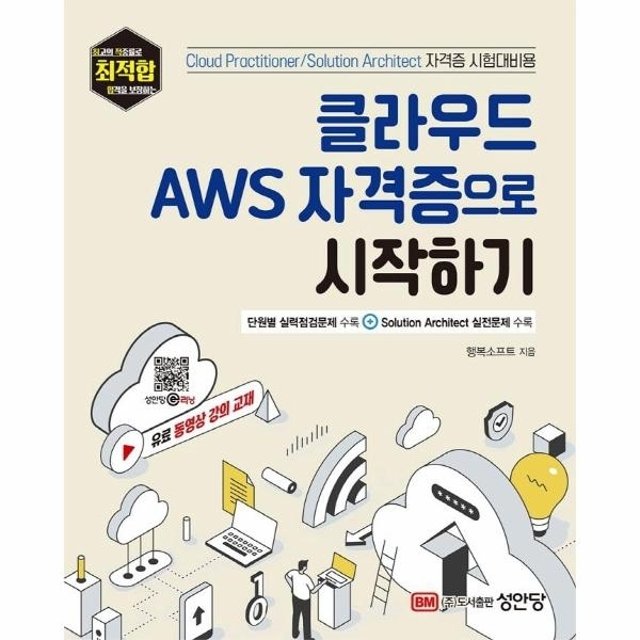 클라우드 AWS 자격증으로 시작하기 - 유료 동영상 강의 교재 - 최적합 시리즈
