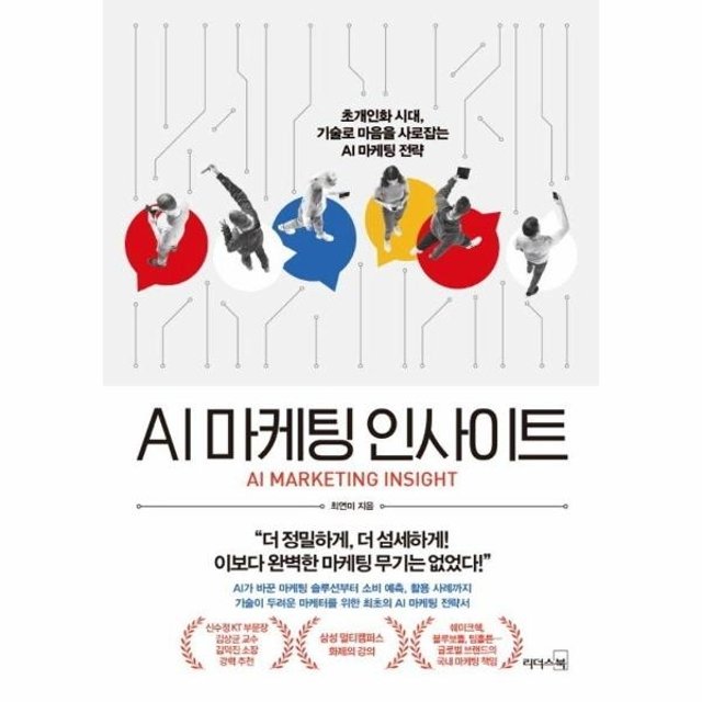 AI 마케팅 인사이트 - 초개인화 시대, 기술로 마음을 사로잡는 AI 마케팅 전략