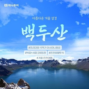 하나투어 백두산 4일(북파+서피+온천여행 )