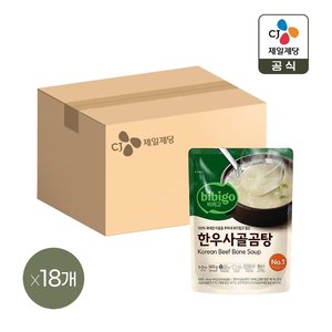 비비고 한우사골곰탕 500g 9+9개