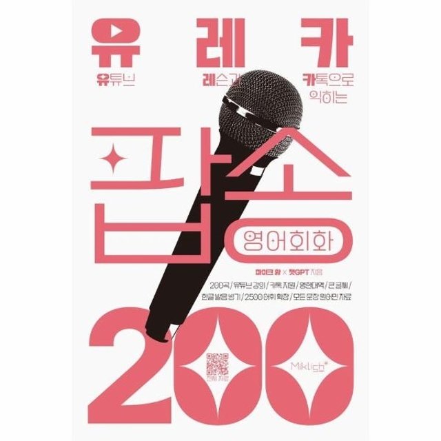 웅진북센 유레카 팝송 영어회화 200 - 유튜브 레슨과 카톡으로 익히는 팝송영어