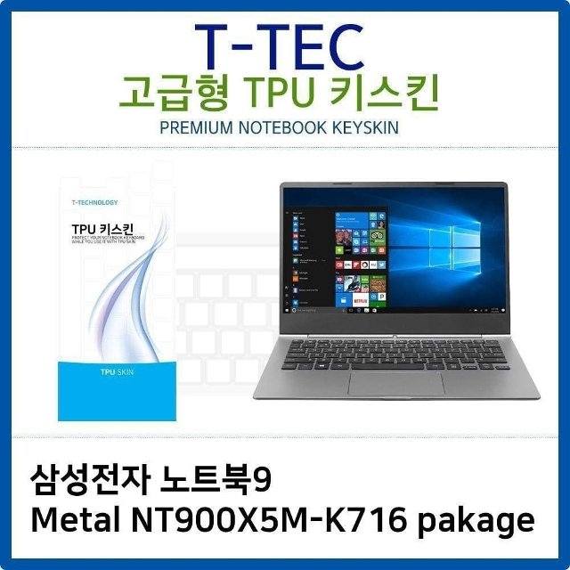 삼성 노트북9 Metal NT900X5M-K716 pakage TPU키스킨 (W26B55D)