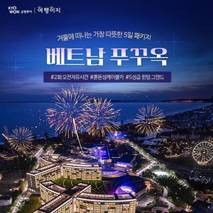 [교원투어] 푸꾸옥 (오전 자유시간 보장+월드체인 5성급+혼똠섬 관광 세미패키지 5일