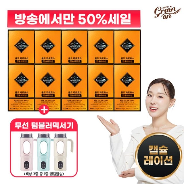 [50％세일] 골드 파로효소 캡슐레이션 10박스 + 텀블러믹서기