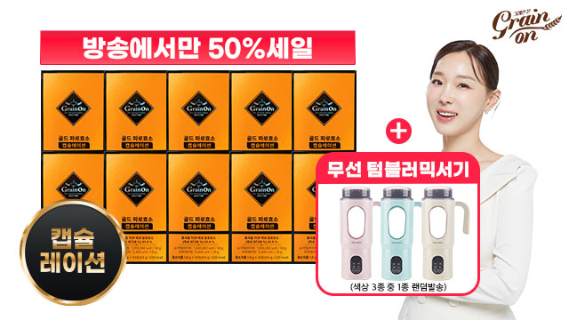 [50％세일] 골드 파로효소 캡슐레이션 10박스 + 텀블러믹서기