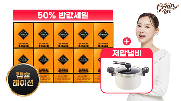 [50％세일] 골드 파로효소 캡슐레이션 10박스 + 저압냄비