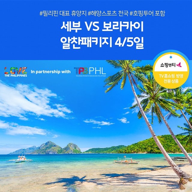 [노랑풍선] 세부 VS 보라카이 4일/5일 (여름휴가 대표휴양지에서 제대로 즐기자!)