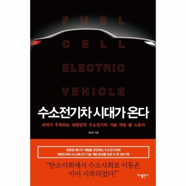 수소전기차 시대가 온다 (세계가 주목하는 대한민국 수소전기차 기술 개발 풀 스토리)