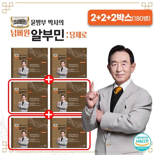 [방송에서만]윤방부 알부민 당제로 2+2+2박스 (180병)