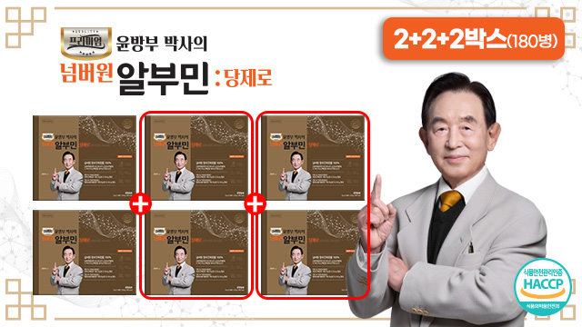 [방송에서만]윤방부 알부민 당제로 2+2+2박스 (180병)