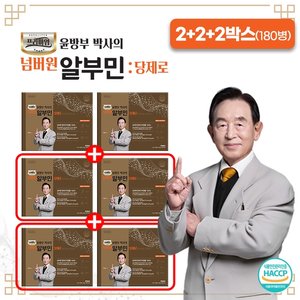 [방송에서만]윤방부 알부민 당제로 2+2+2박스 (180병)