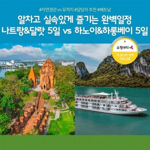 [노랑풍선] 나트랑/달랏 VS 하노이/하롱베이 5일